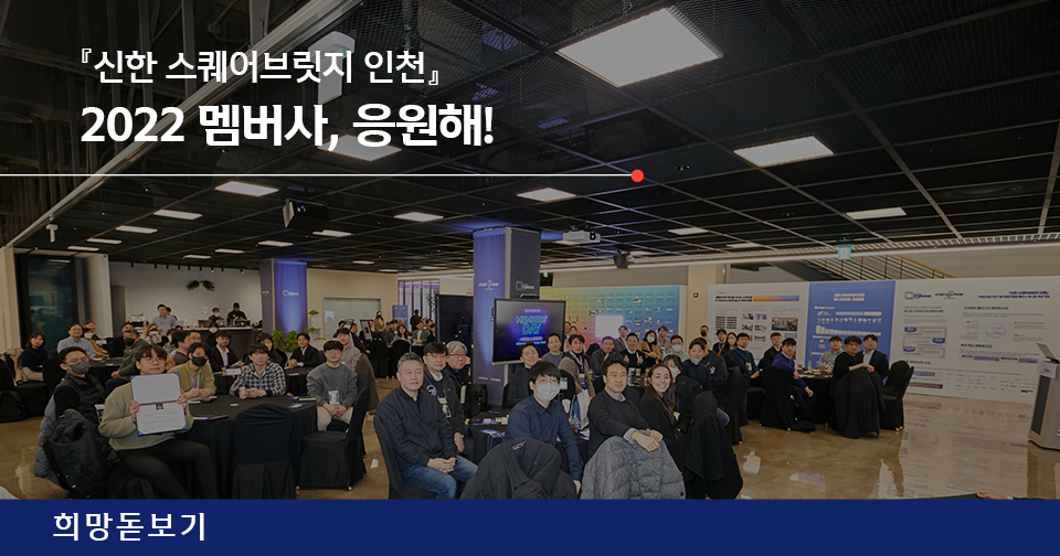 [희망돋보기] 『신한 스퀘어브릿지 인천』 2022 멤버스 데이 리뷰